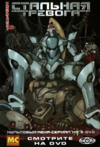 Стальная тревога Все Части По Порядку